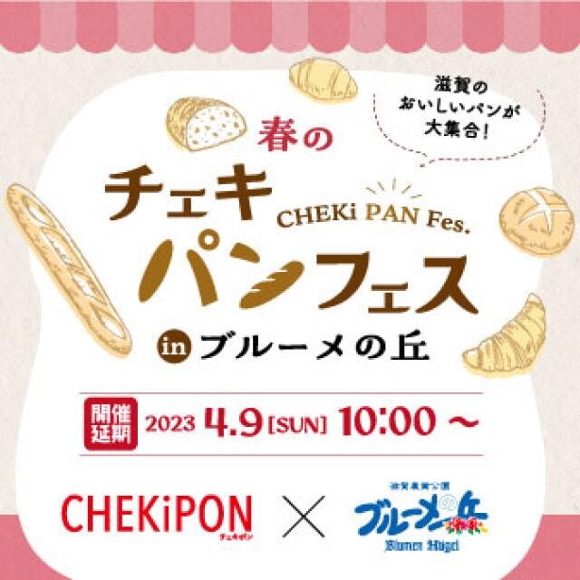 春のチェキパンフェスinブルーメの丘