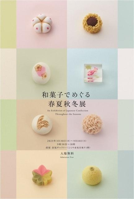 和菓子でめぐる春夏秋冬展