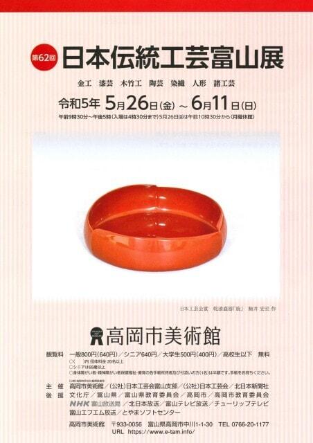 第62回日本伝統工芸富山展