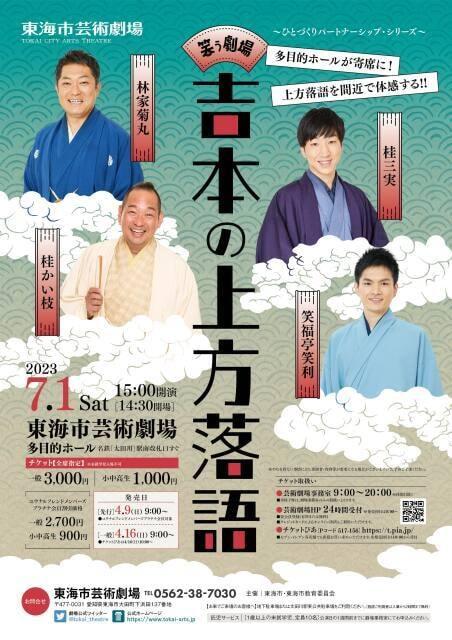 ～ひとづくりパートナーシップ・シリーズ～笑う劇場 吉本の上方落語