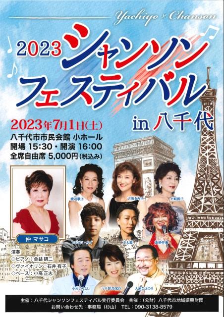 2023シャンソンフェスティバルin八千代