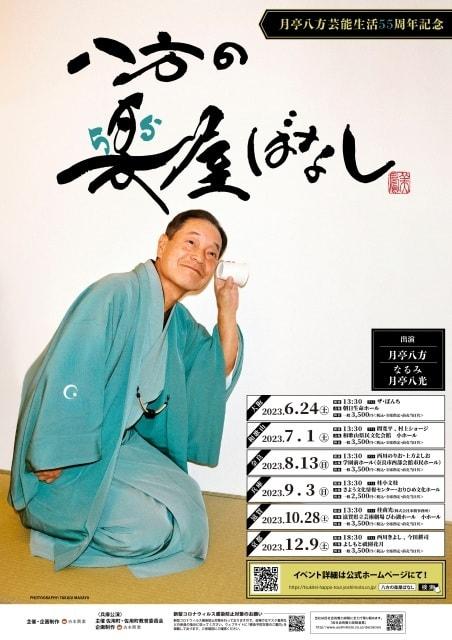 月亭八方芸能生活55周年記念「八方の楽屋ばなし」和歌山公演