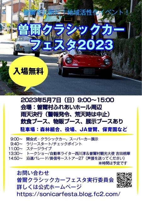曽爾クラシックカーフェスタ2023