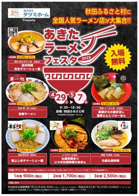 あきたラーメンフェスタ2023