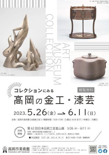 コレクションにみる　高岡の金工・漆芸