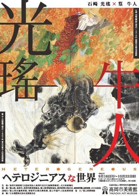 ヘテロジニアスな世界　光瑤 × 牛人