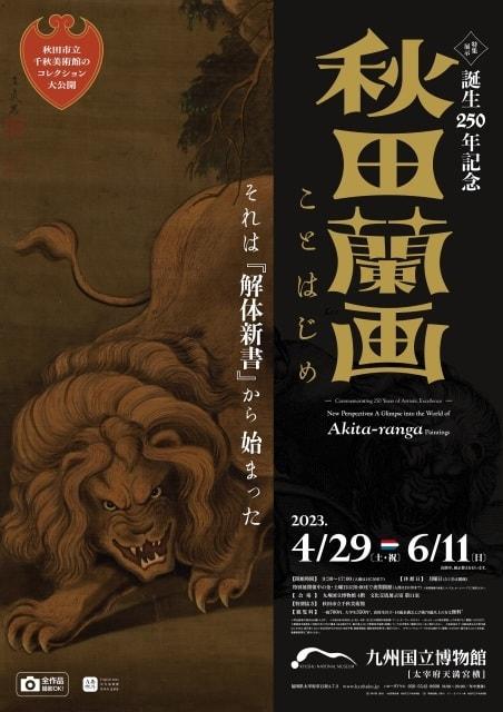 特集展示「誕生250年記念 秋田蘭画ことはじめ ― それは『解体新書』から始まった ―」