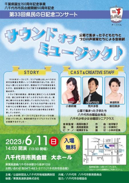 千葉県誕生150周年記念事業　第33回県民の日記念コンサート「サウンド・オブ・ミュージック」