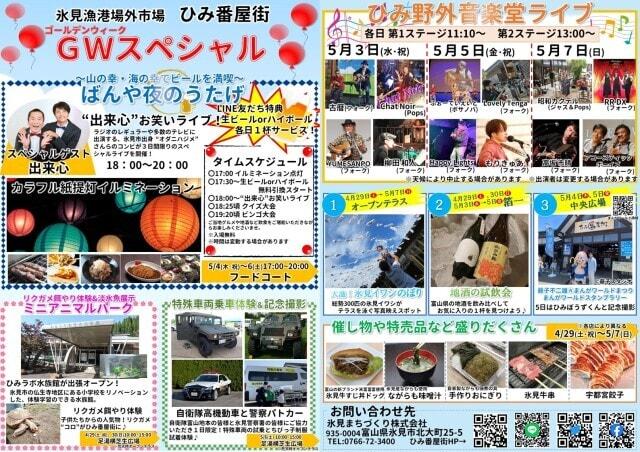 氷見漁港場外市場ひみ番屋街　ゴールデンウィークスペシャル