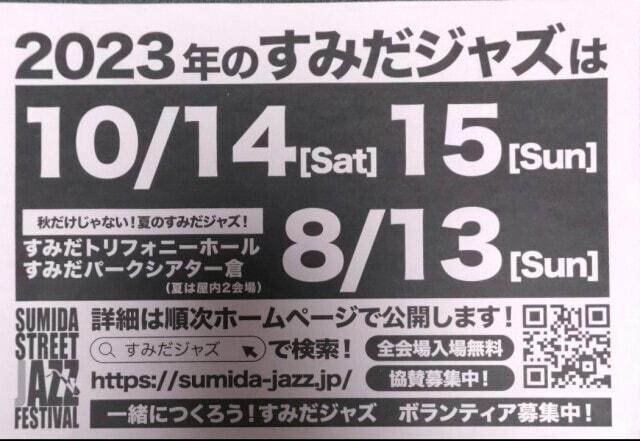 すみだストリートジャズフェスティバル すみ☆サマ