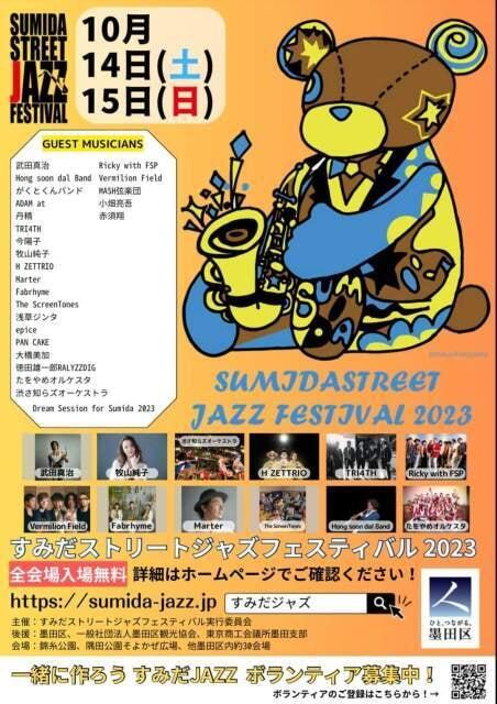 すみだストリートジャズフェスティバル2023