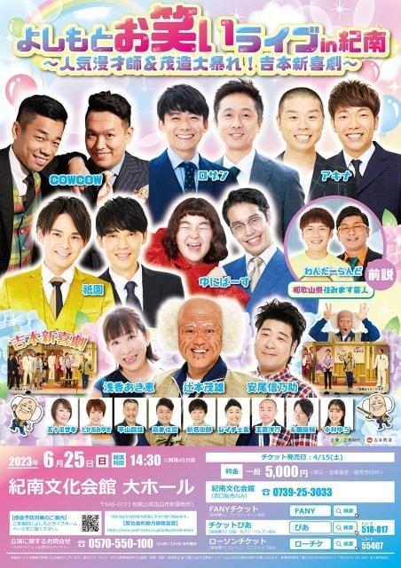 よしもとお笑いライブin紀南～人気漫才師＆茂造大暴れ！吉本新喜劇～