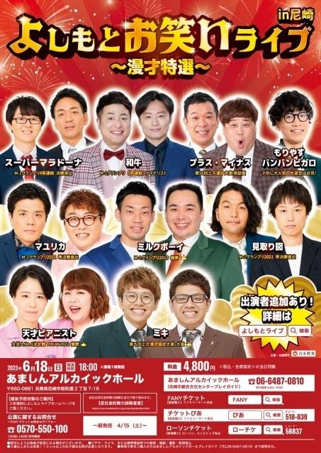 よしもとお笑いライブin尼崎～漫才特選～