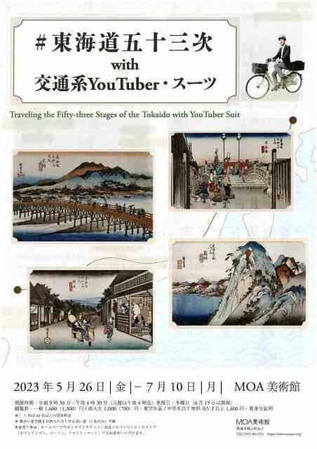 #東海道五十三次 with 交通系 YourTuber・スーツ 展覧会