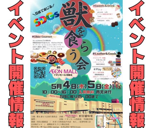 獣を食らう会inイオンモール鳥取北
