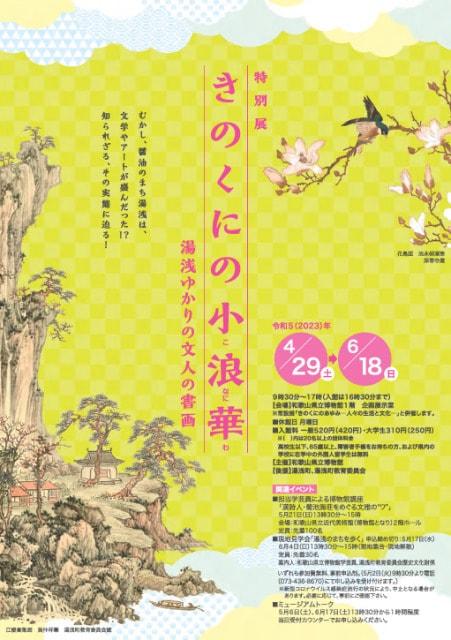 特別展「きのくにの小浪華－湯浅ゆかりの文人の書画－」