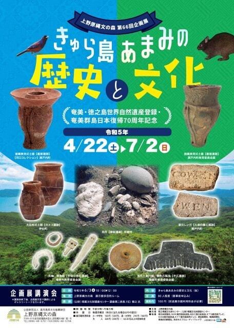 第66回企画展　きゅら島あまみの歴史と文化