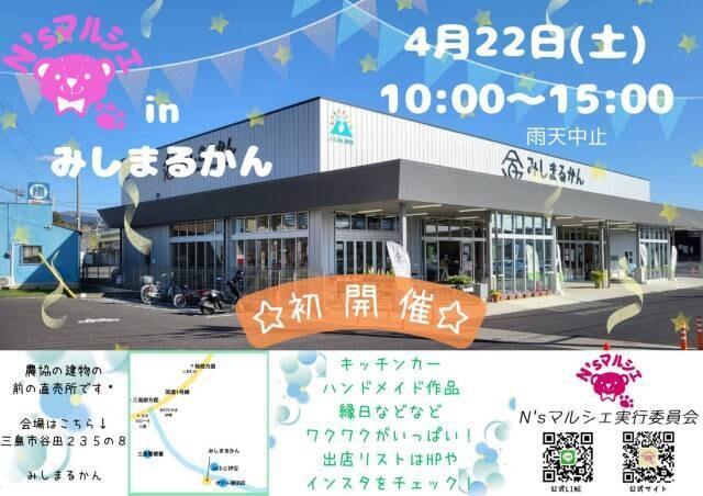 N'sマルシェinみしまるかん