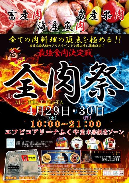 全肉祭in福山