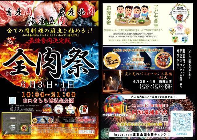全肉祭in山口