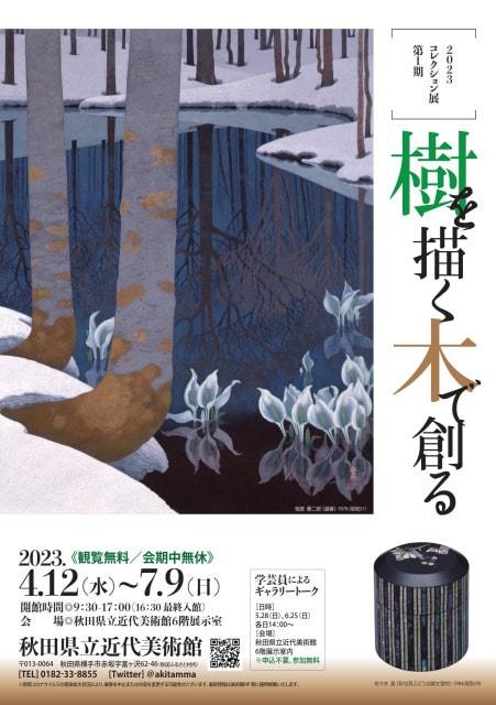 2023コレクション展第1期「樹を描く　木で創る」