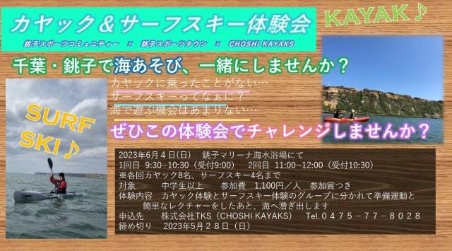 カヤック＆サーフスキー体験会　銚子スポーツタウン