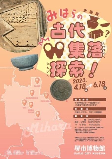企画展　みはらの古代集落探索！