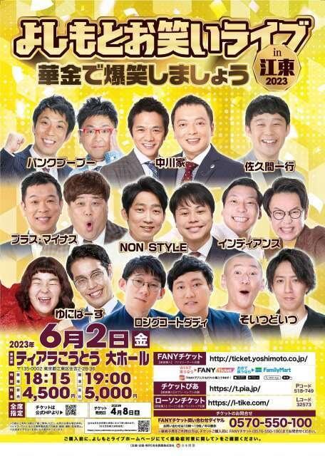 よしもとお笑いライブ～華金で爆笑しましょう～in江東2023