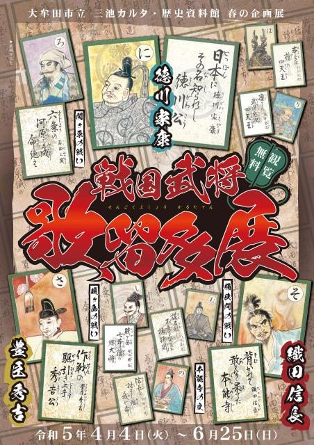 春の企画展「戦国武将歌留多展」
