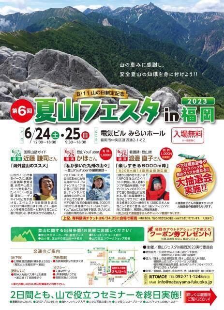 第6回夏山フェスタin福岡