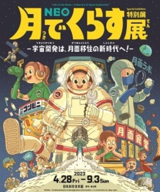 特別展「NEO 月でくらす展 ～宇宙開発は、月面移住の新時代へ！～」