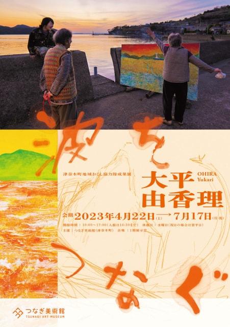 津奈木町地域おこし協力隊成果展　大平由香理　波をつなぐ