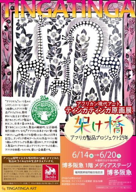 アフリカン現代アート　ティンガティンガ原画展（博多阪急）