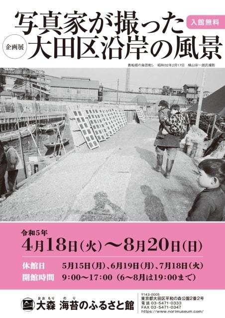 企画展「写真家が撮った大田区沿岸の風景」