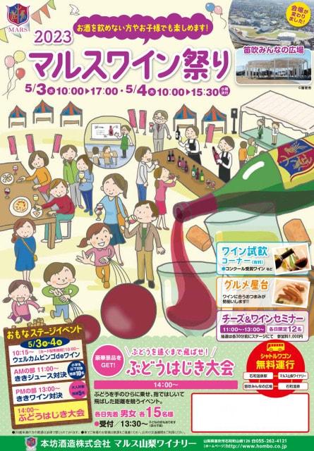 2023マルスワイン祭り