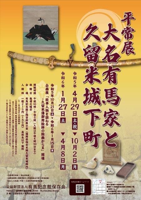 有馬記念館平常展「大名有馬家と久留米城下町」（前期）