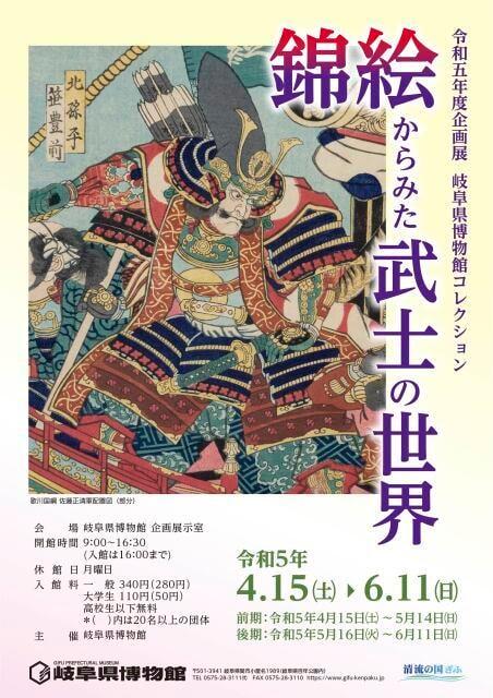 企画展「錦絵から見た武士の世界」