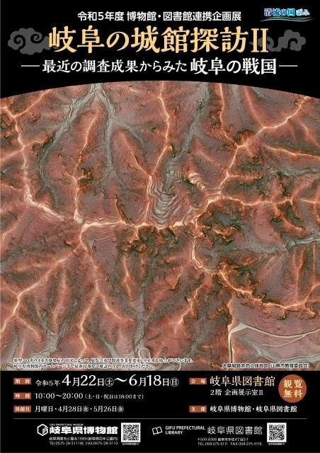 博物館・図書館連携企画展「岐阜の城館探訪2 －最近の調査成果からみた岐阜の戦国－」