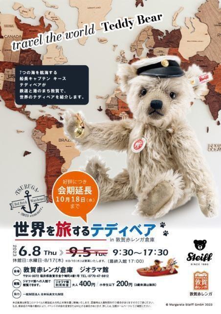 世界を旅するテディベアin敦賀赤レンガ倉庫