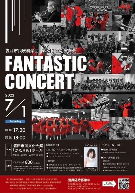 ファンタスティックコンサート 第31回 定期演奏会