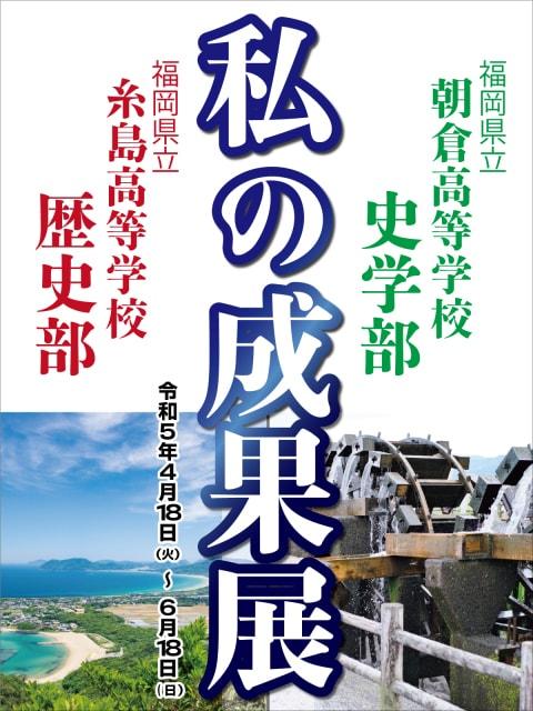 九州歴史資料館『私の成果展－朝倉高校史学部・糸島高校歴史部－』