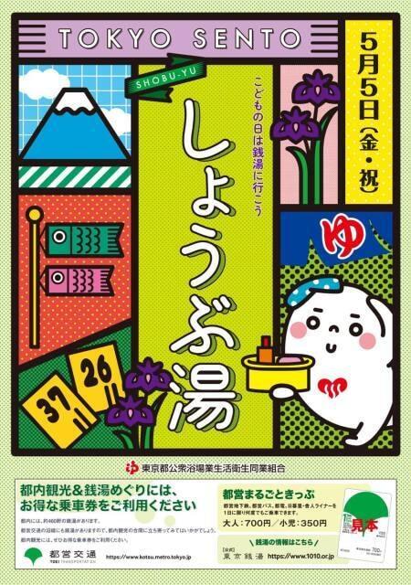 東京銭湯 しょうぶ湯