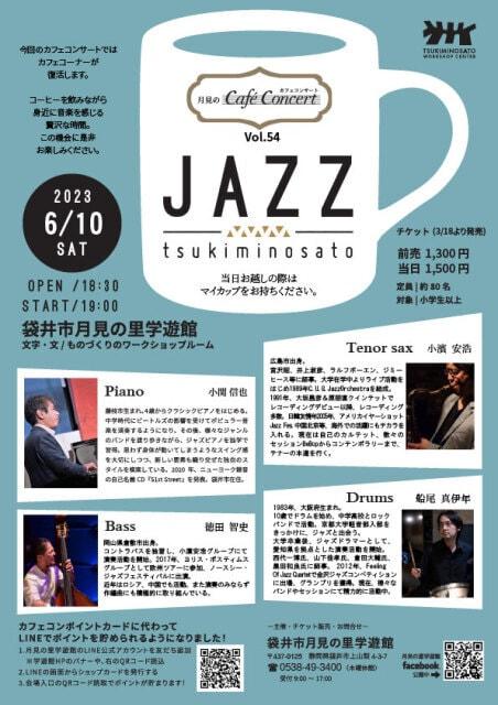 月見のカフェコンサートVol.54（ジャズ）