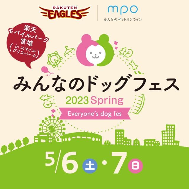 みんなのドッグフェス2023 Spring