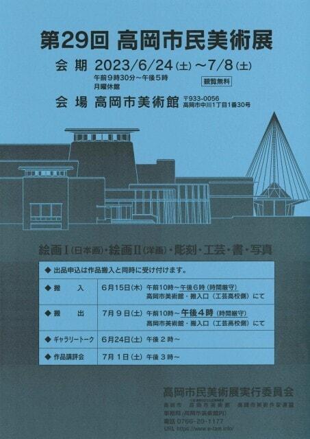 第29回 高岡市民美術展