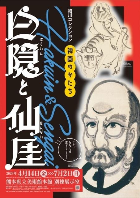 細川コレクション　白隠と仙がい