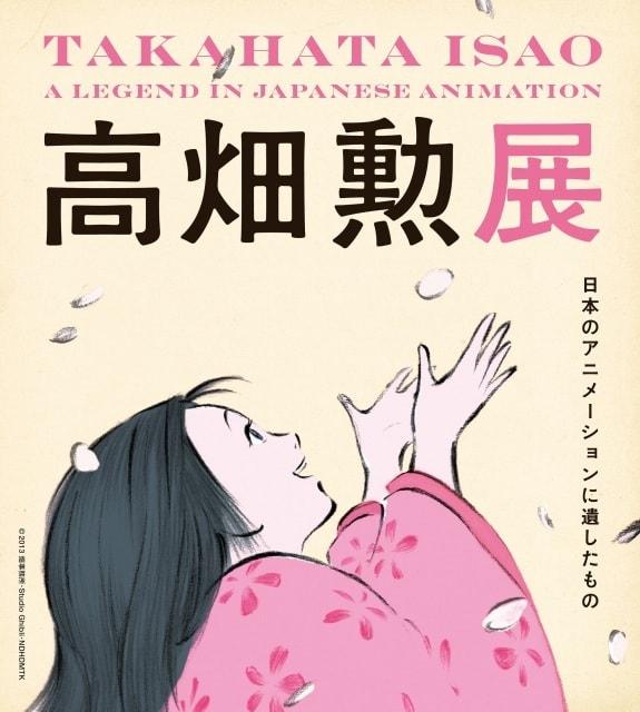 第34回企画展・特別展　高畑勲展　日本のアニメーションに遺したもの