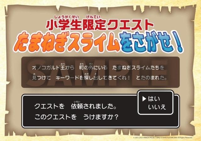 小学生限定クエスト「たまねぎスライムをさがせ！」