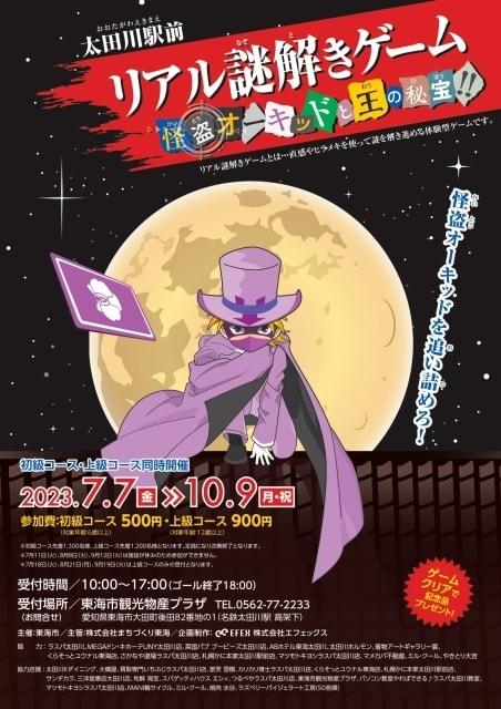 太田川駅前リアル謎解きゲーム　〜怪盗オーキッドと王の秘宝！！〜