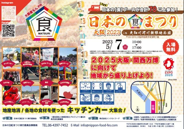 日本の食まつりin大和川河川敷緑地公園